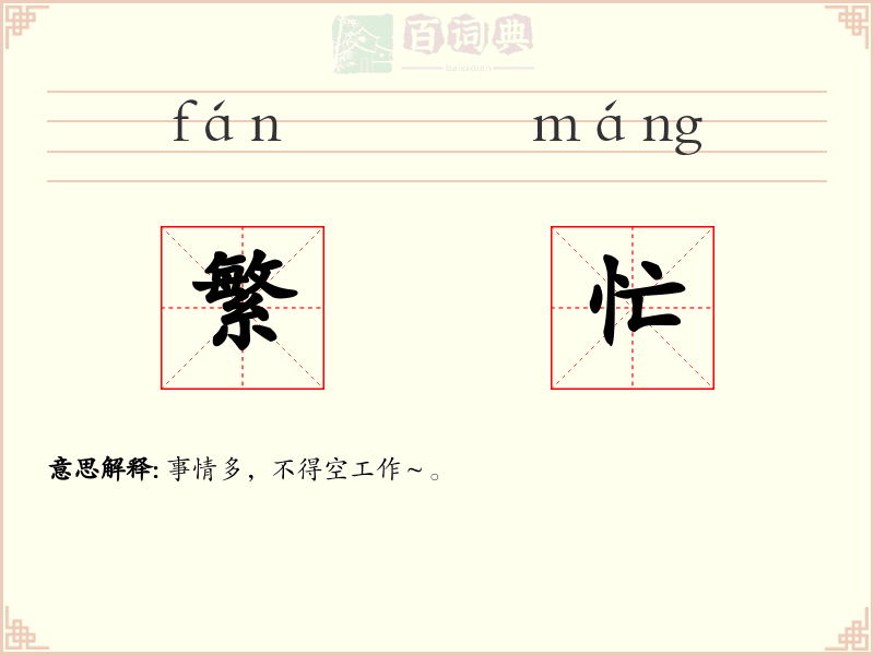 繁忙