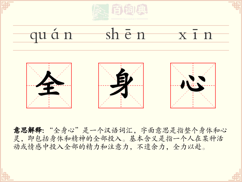 全身心