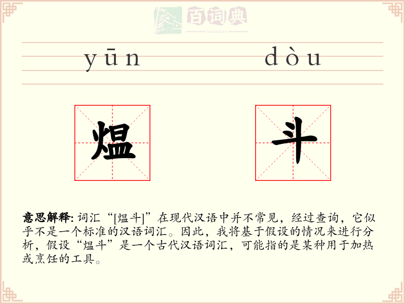 煴斗