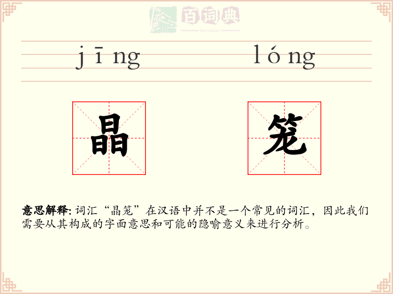晶笼
