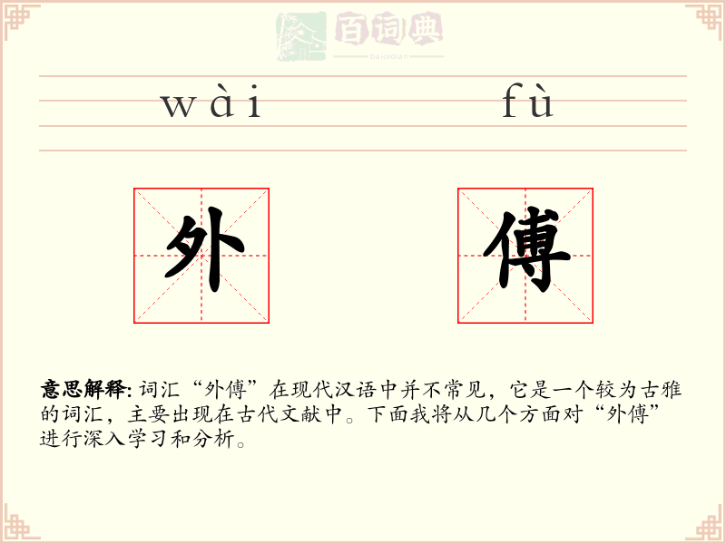 外傅