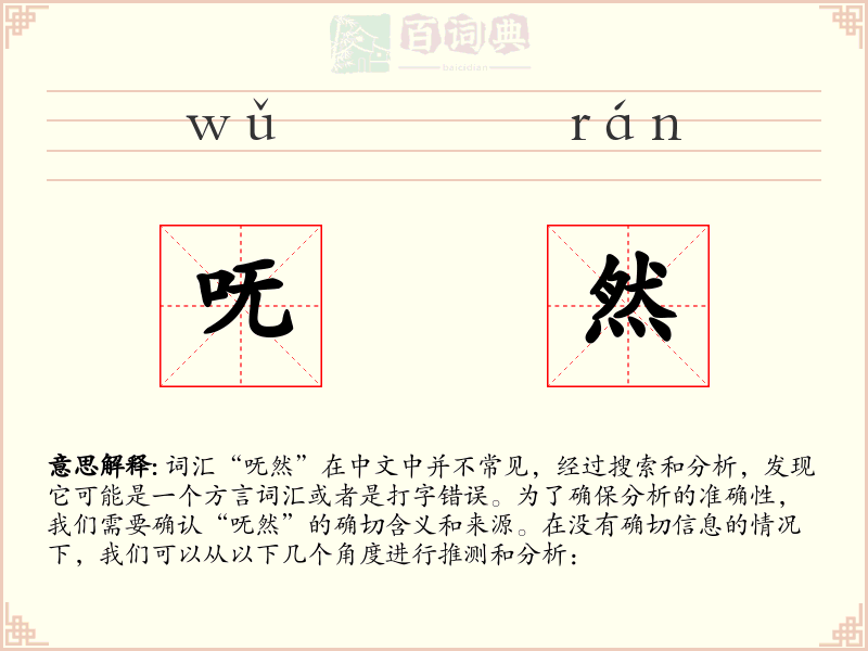 呒然
