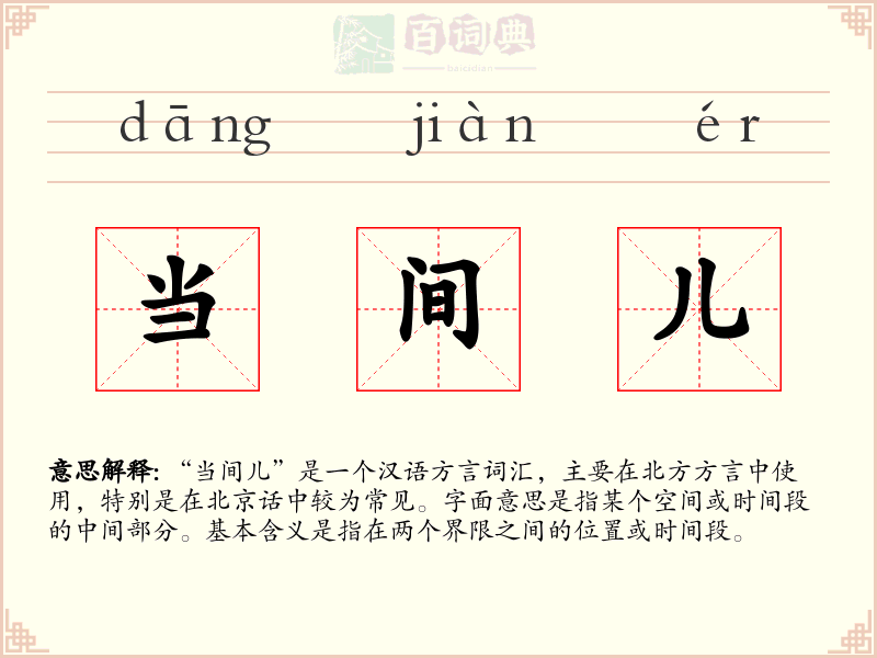 当间儿