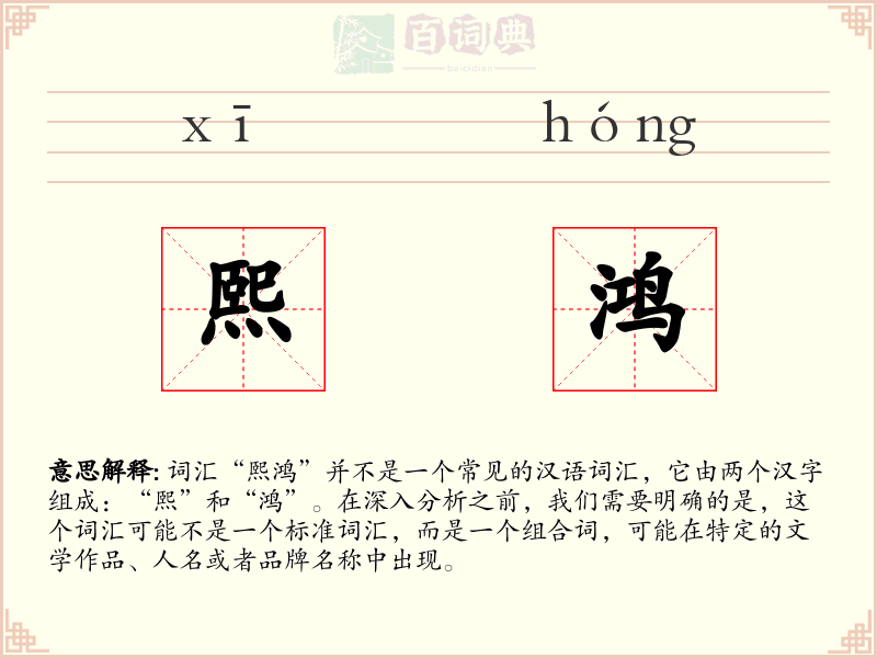 熙鸿
