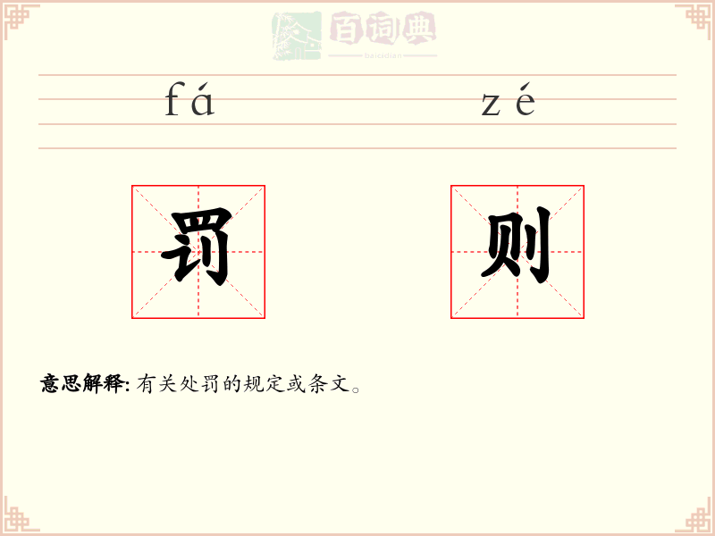 罚则