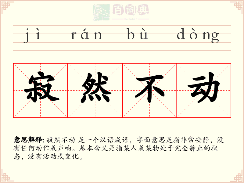 寂然不动