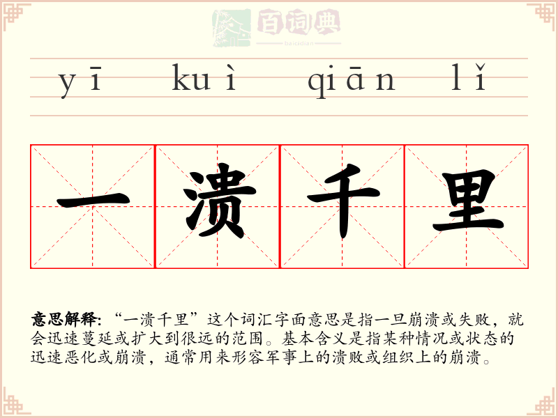 一溃千里