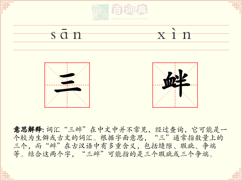 三衅