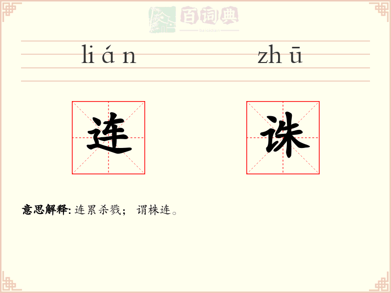 连诛