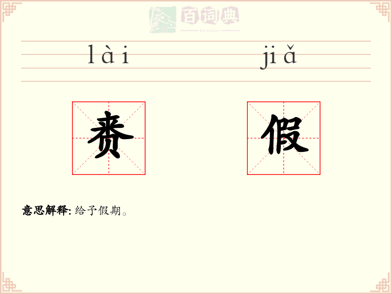 赉假
