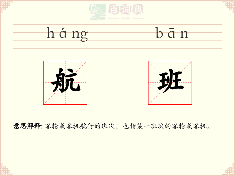 航班