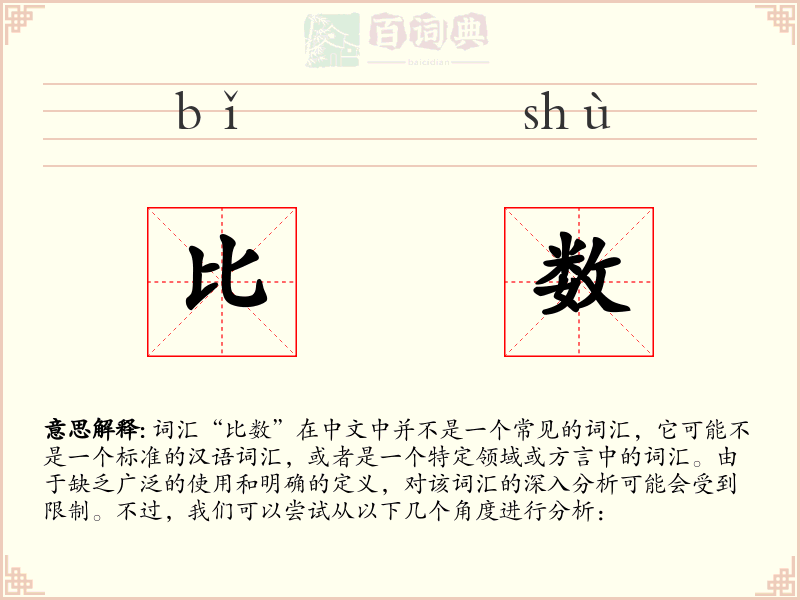 比数