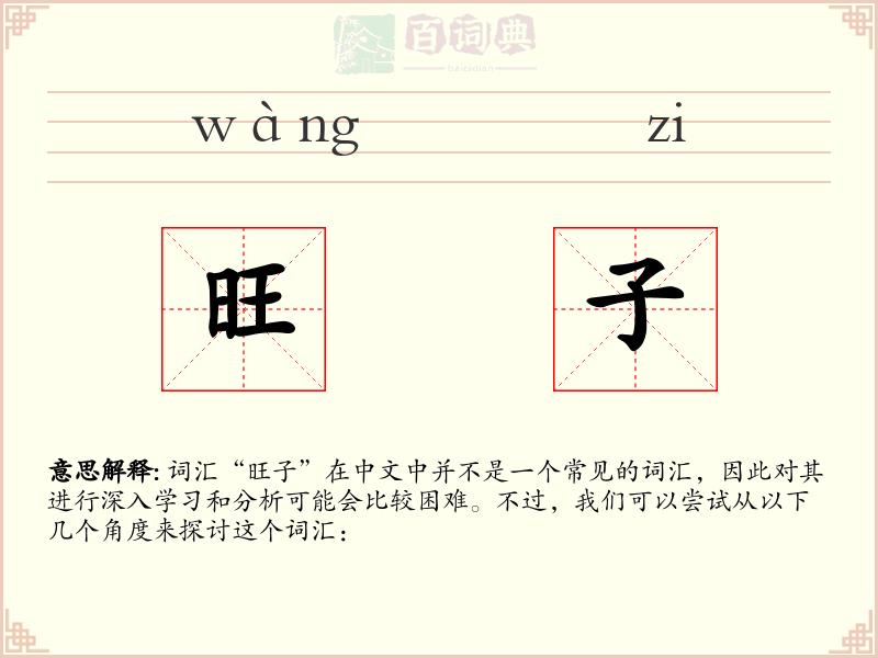 旺子