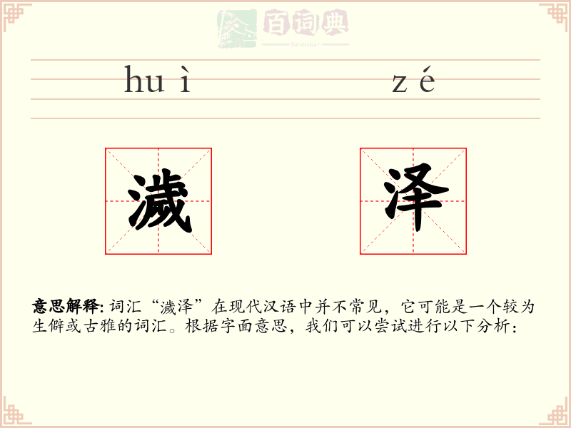 濊泽