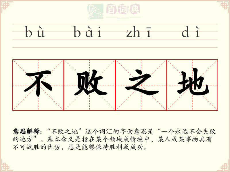 不败之地