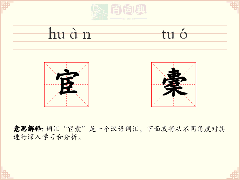 宦橐