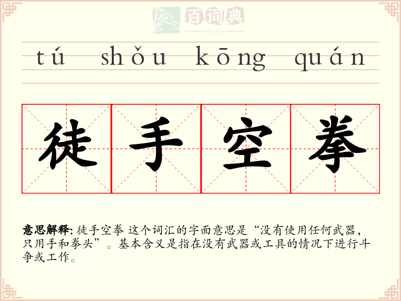 徒手空拳