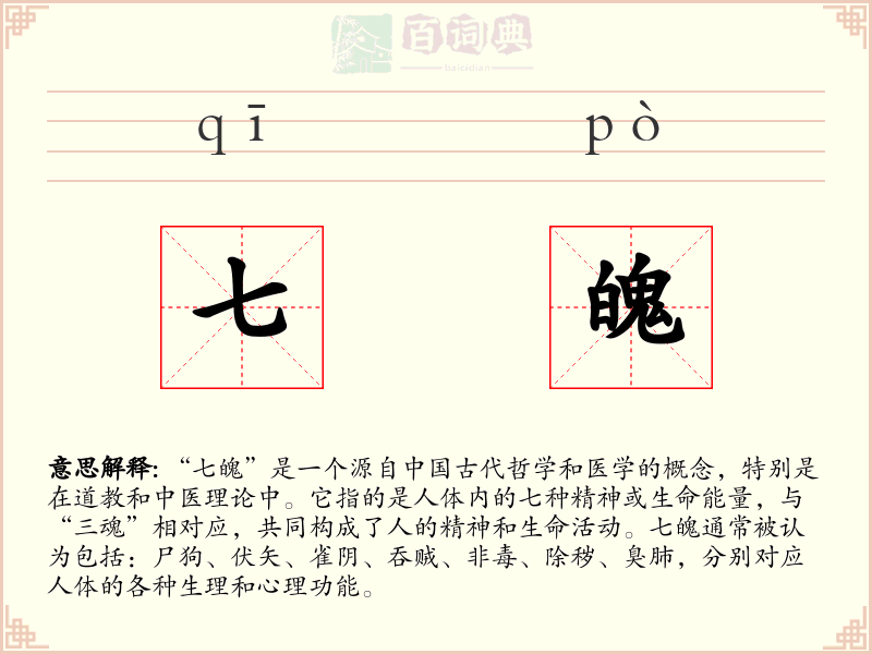七魄