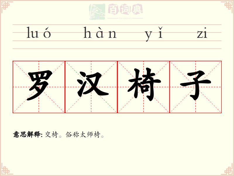罗汉椅子