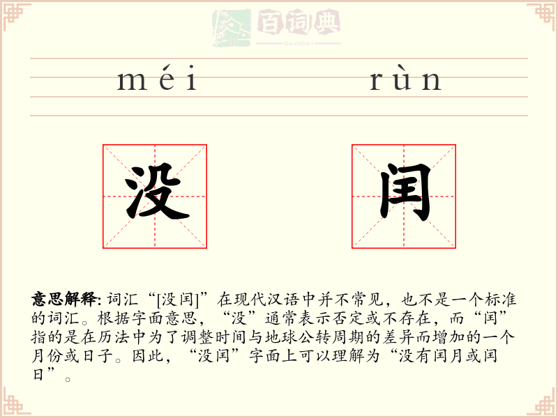 没闰