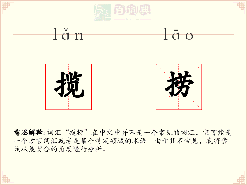 揽捞