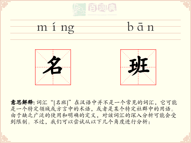 名班