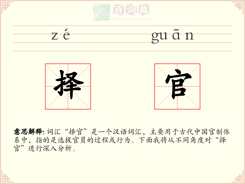择官