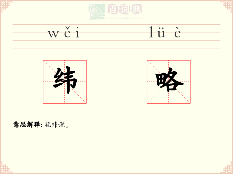 纬略