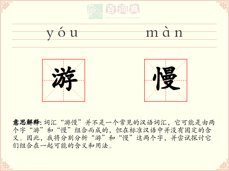 游慢