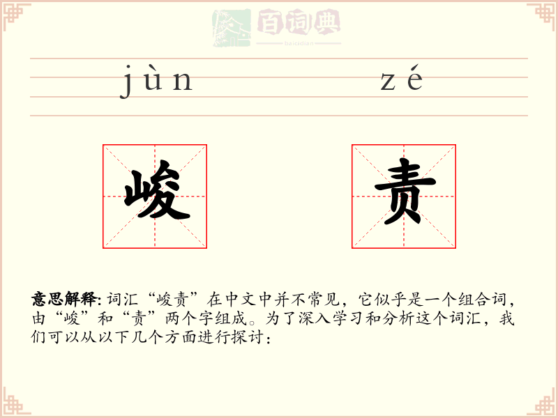 峻责