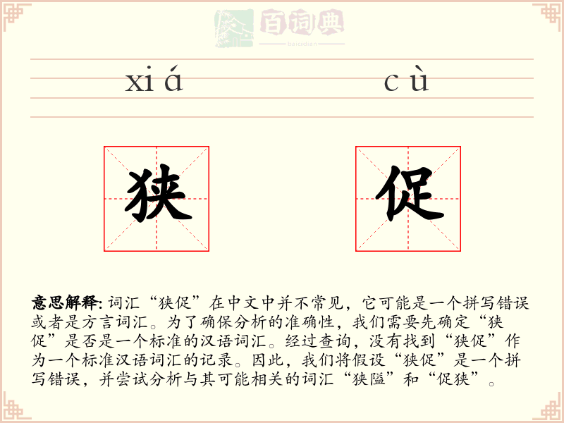 狭促