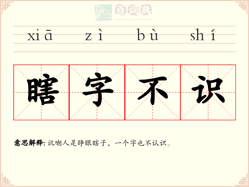 瞎字不识