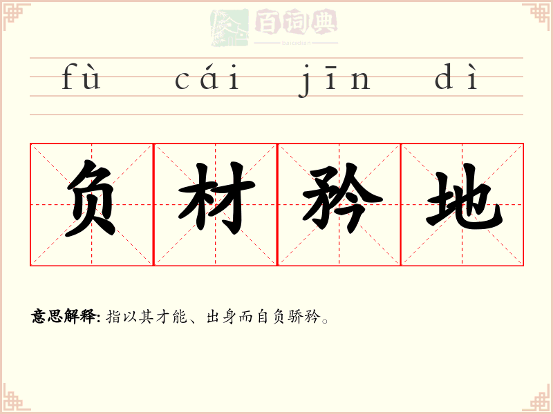 负材矜地