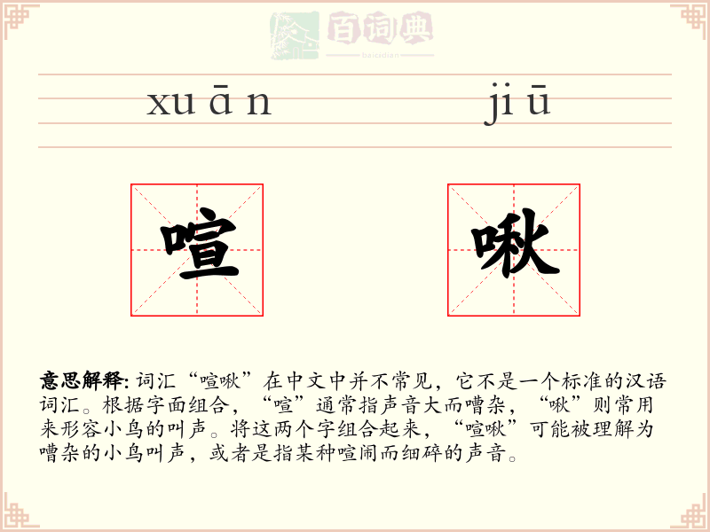 喧啾