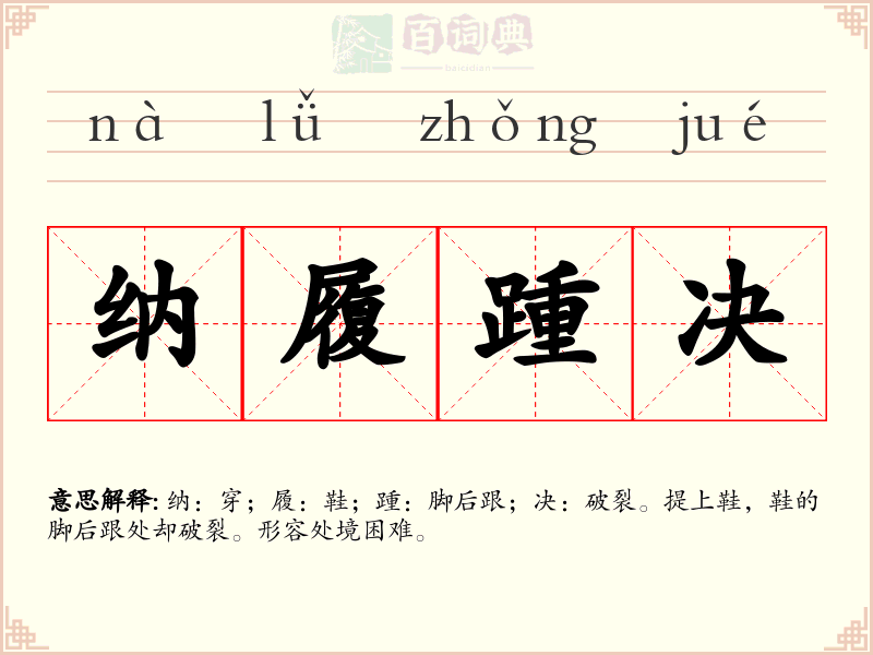 纳履踵决