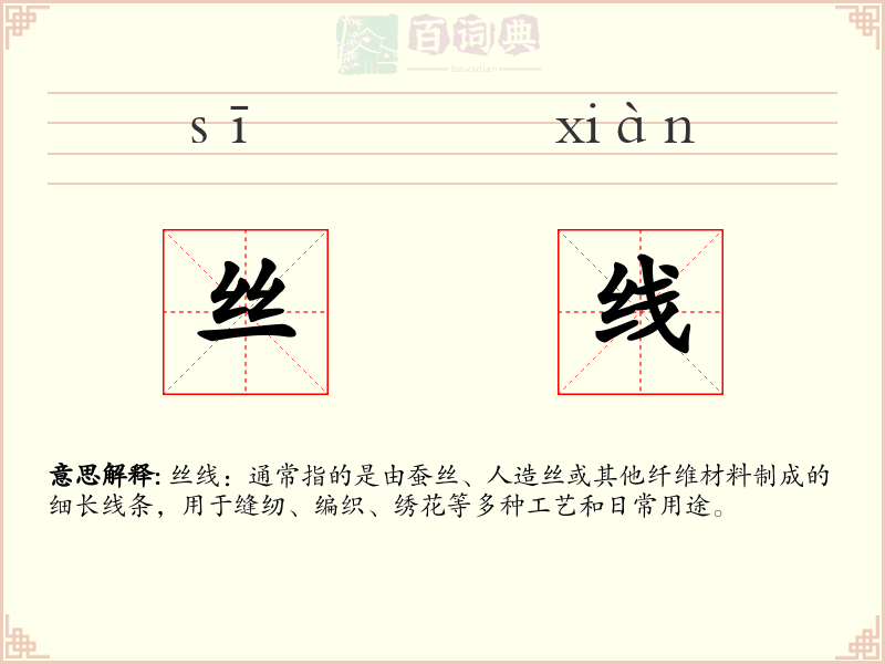 丝线