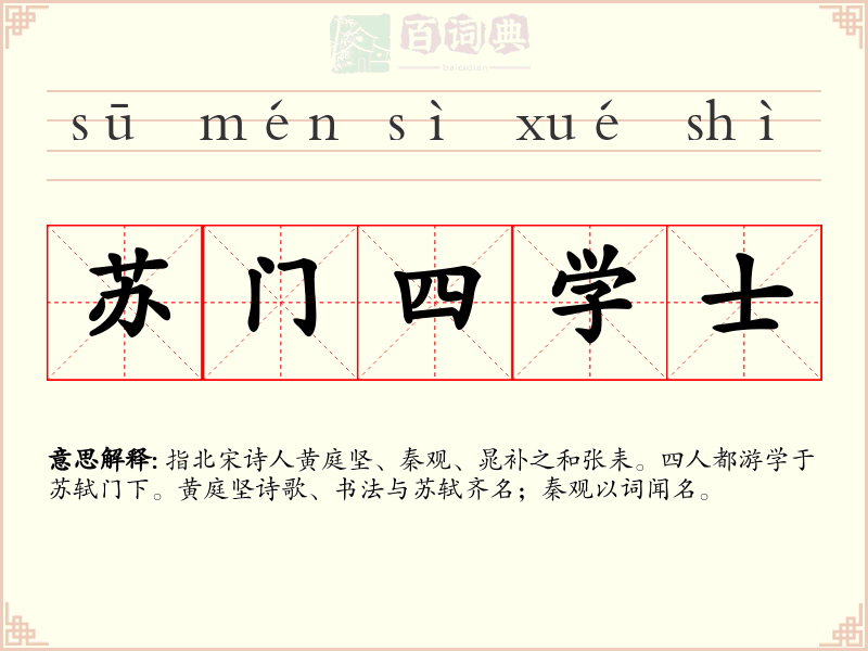 苏门四学士