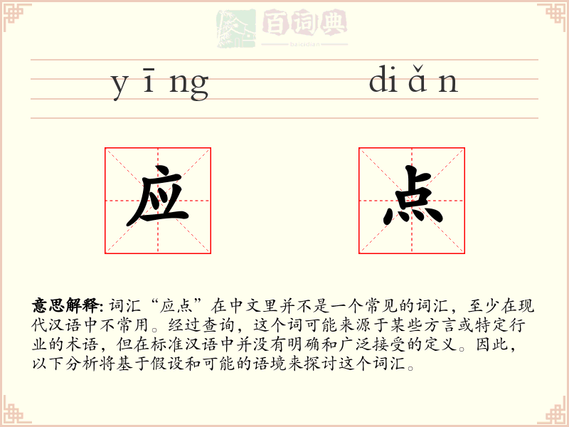 应点