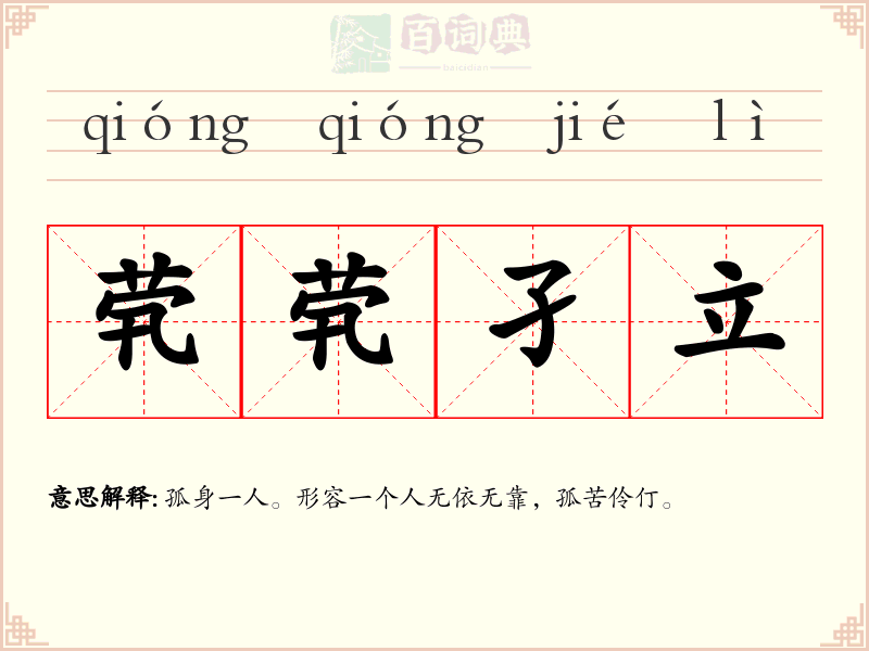 茕茕孑立