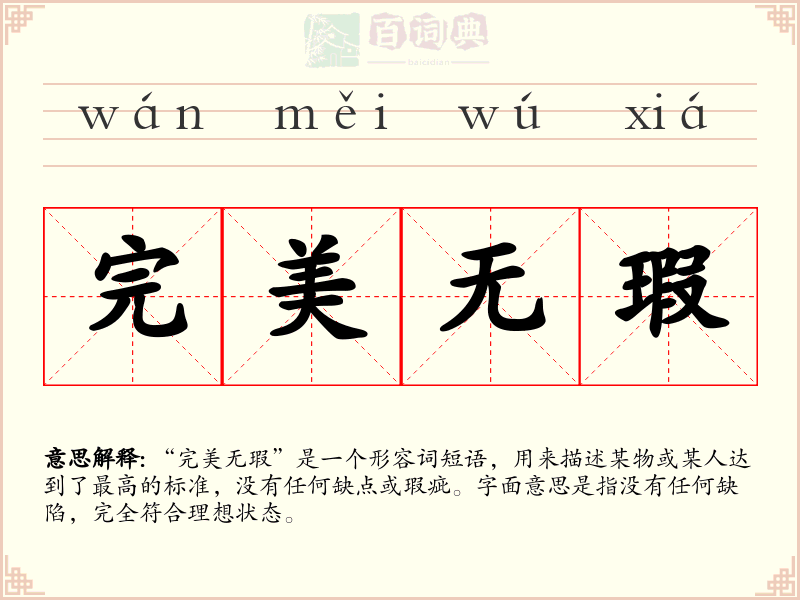 完美无瑕