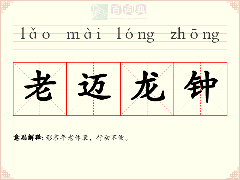 老迈龙钟