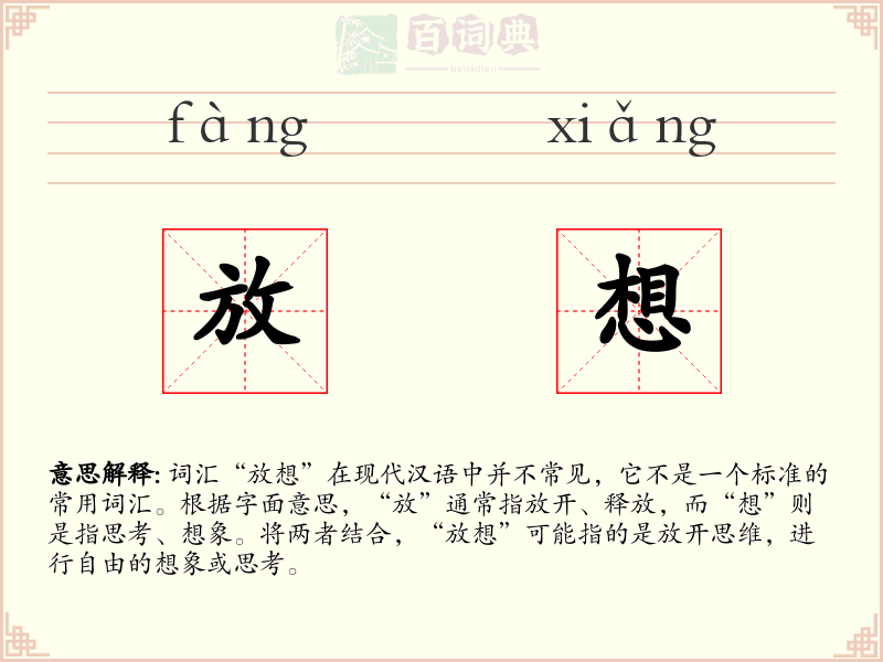 放想