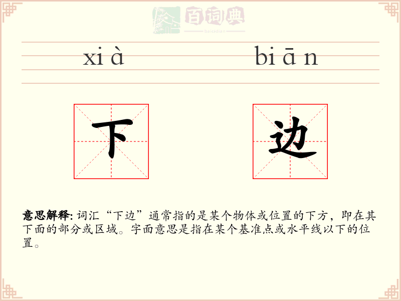 下边