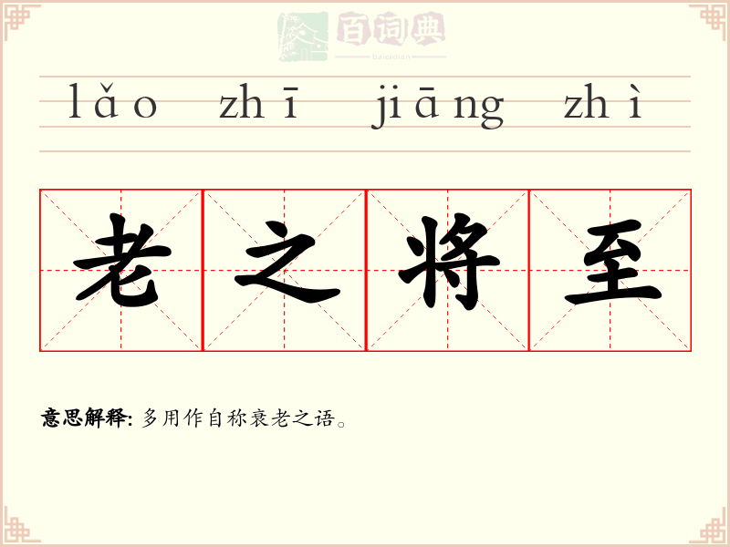 老之将至