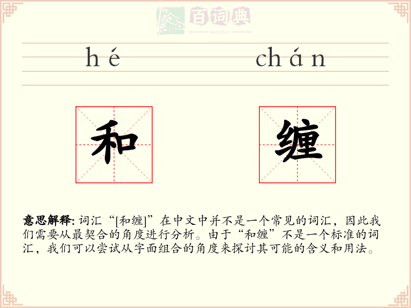 和缠