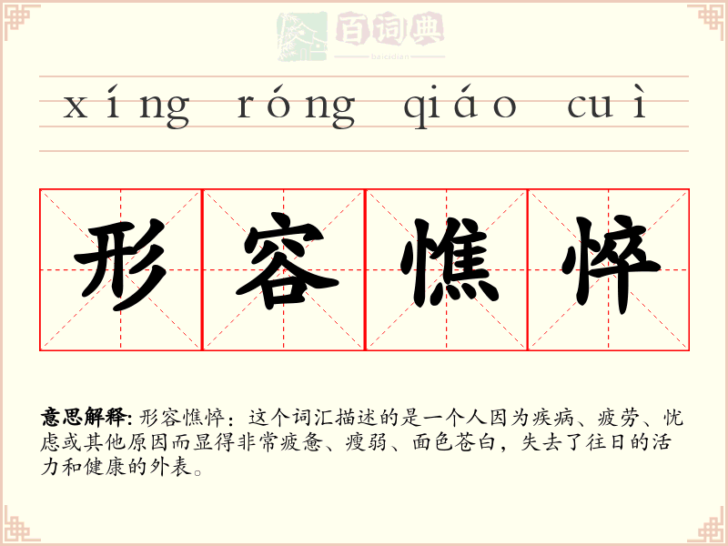 形容憔悴
