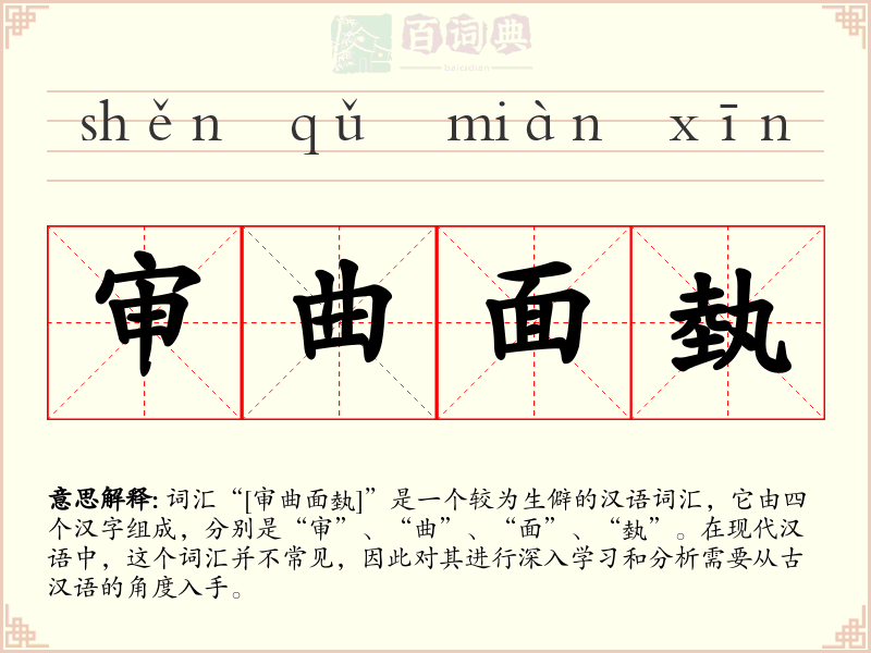 审曲面埶