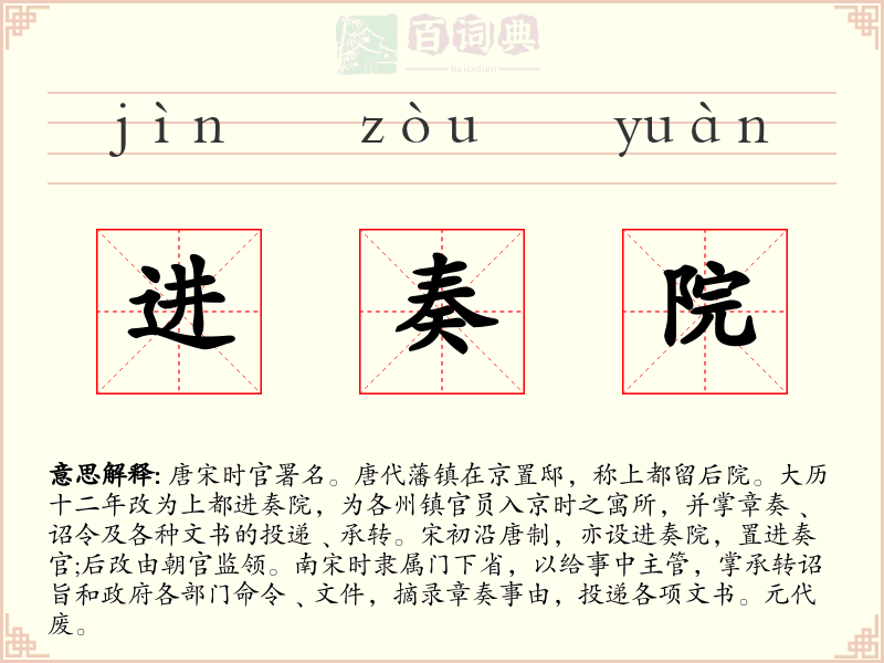 进奏院