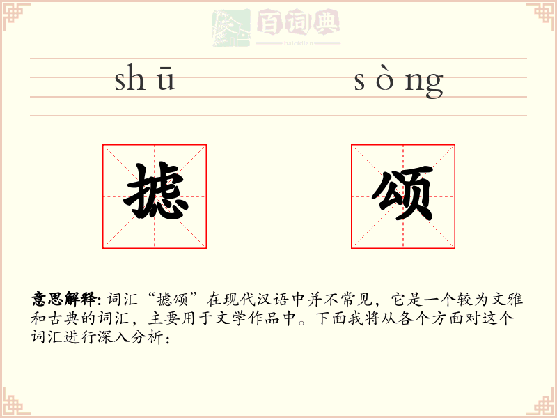 摅颂