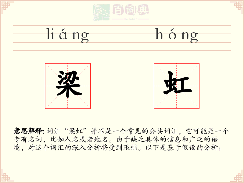 梁虹
